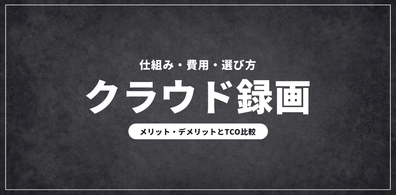 防犯カメラのクラウド録画とは?仕組み・費用・選び方
