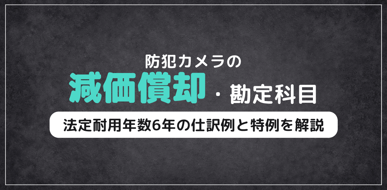 【2026年版】防犯カメラの減価償却・勘定科目完全ガイド