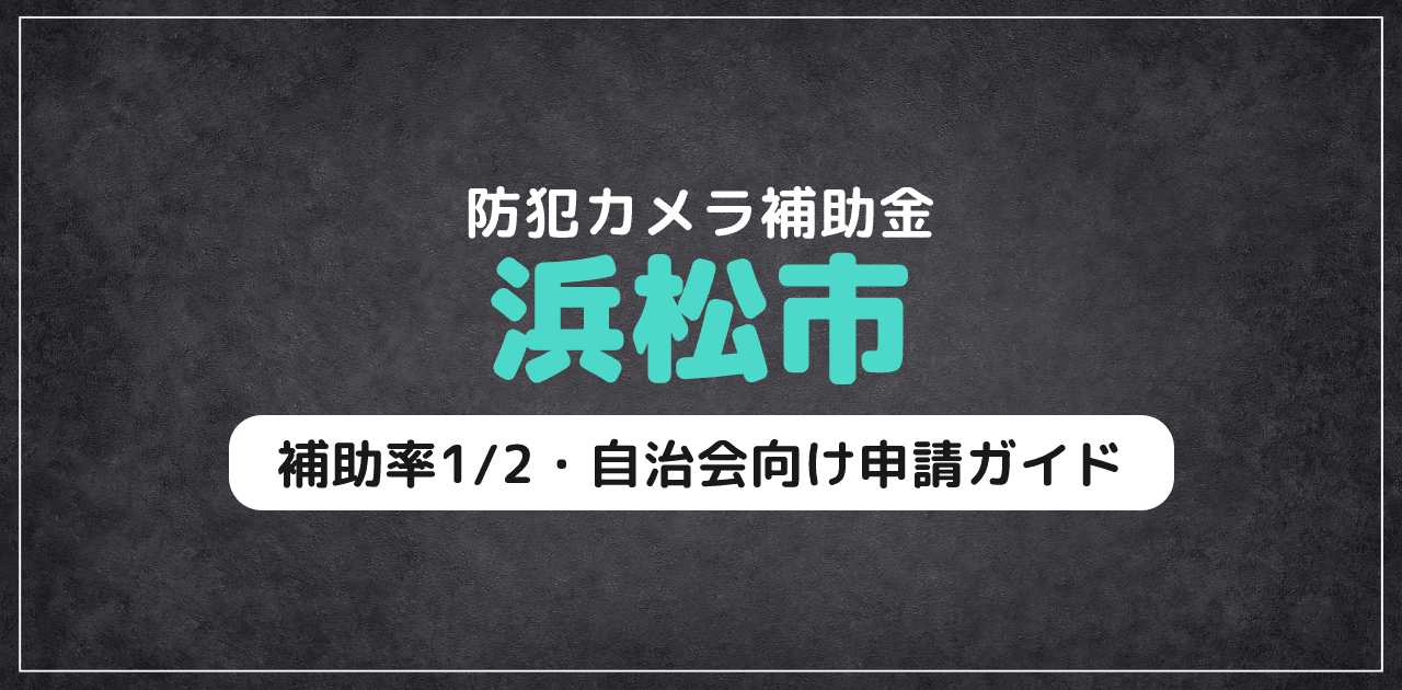 浜松市の防犯カメラ補助金｜自治会向け申請ガイド