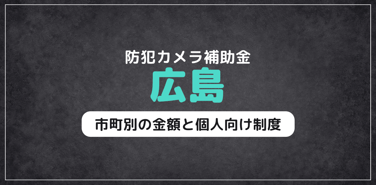 広島の防犯カメラ補助金|市町別の金額と個人向け制度