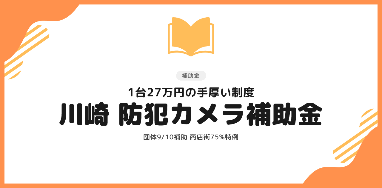 川崎市の防犯カメラ補助金｜団体向け1台27万円と個人向け制度