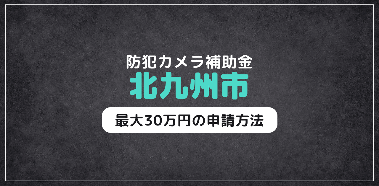 【2026年最新】北九州市の防犯カメラ補助金|最大30万円
