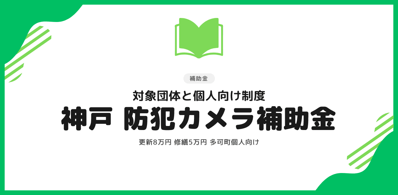 神戸市の防犯カメラ補助金｜対象と兵庫県内の個人向け制度