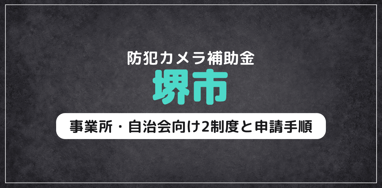 堺市の防犯カメラ補助金|事業所・自治会2制度と申請手順