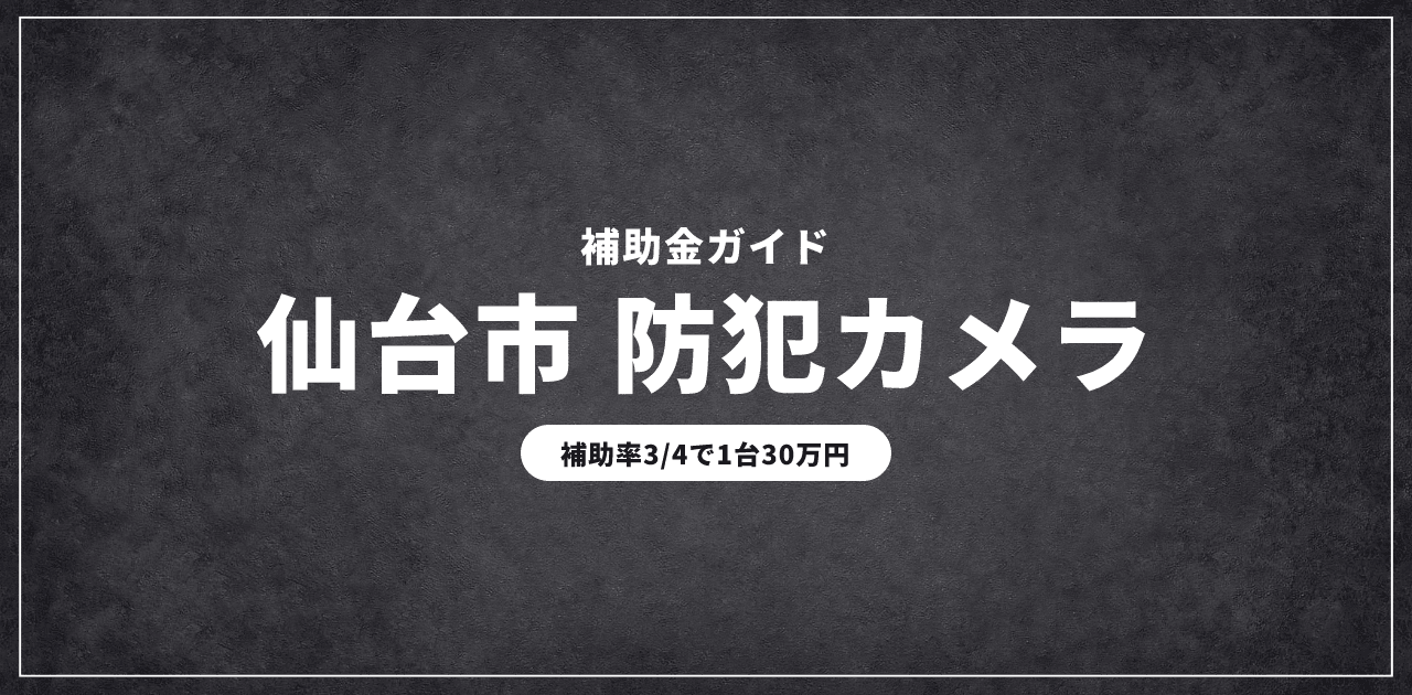仙台市の防犯カメラ補助金|補助率3/4で1台30万円