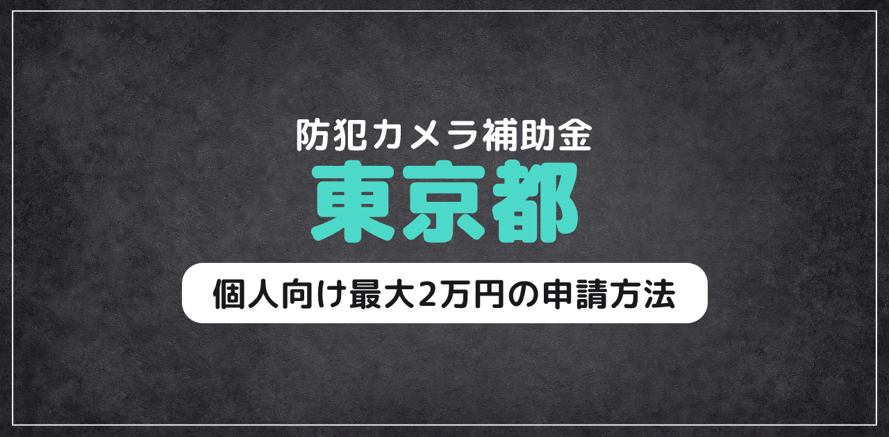 東京都の防犯カメラ補助金｜個人向け最大2万円の申請方法