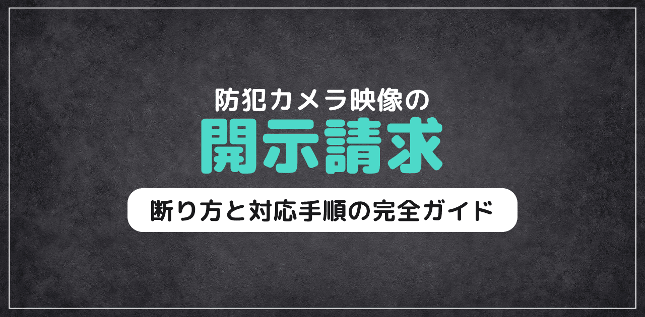 【2026年版】防犯カメラ映像の開示請求|断り方と対応手順