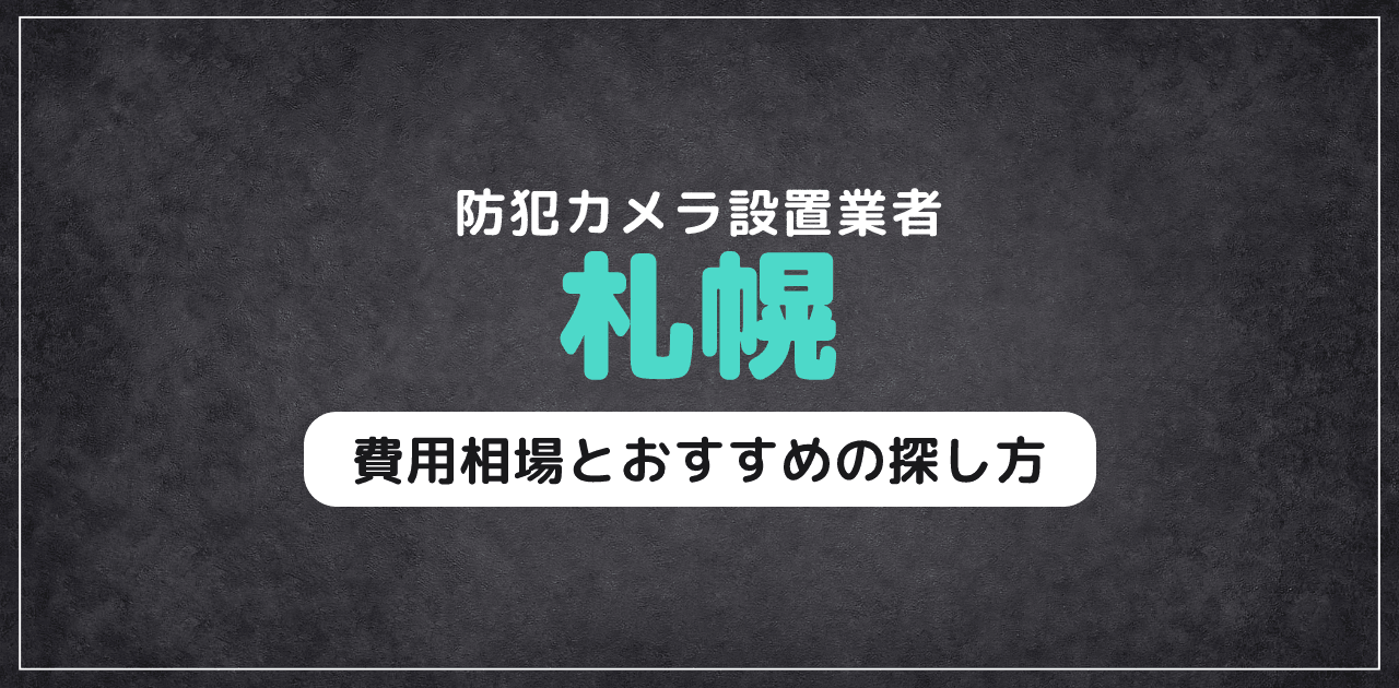 札幌の防犯カメラ設置業者｜費用相場とおすすめの探し方