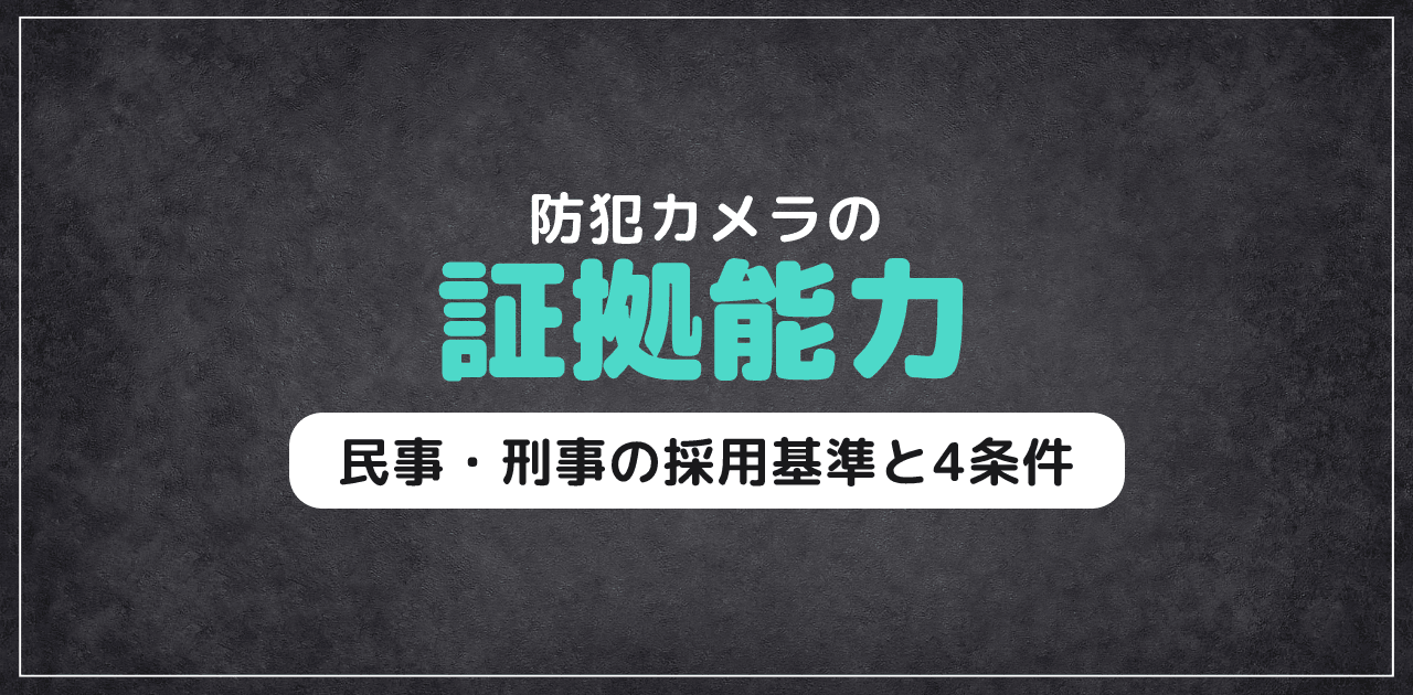 防犯カメラの証拠能力|民事・刑事の採用基準と高める4条件